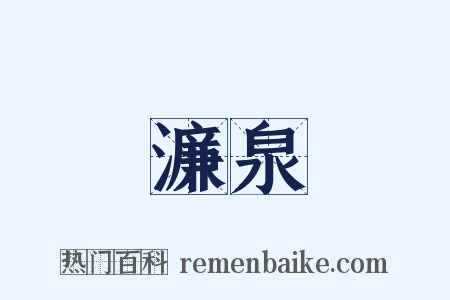 濂泉是什么意思的图片